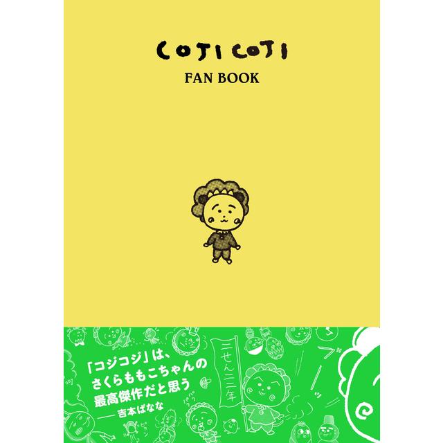 『COJI COJI FAN BOOK コジコジのすべて』