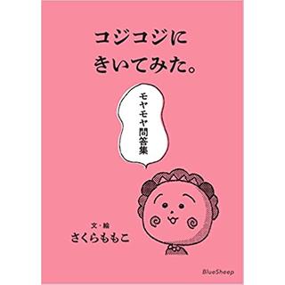 『コジコジにきいてみた。モヤモヤ問答集』