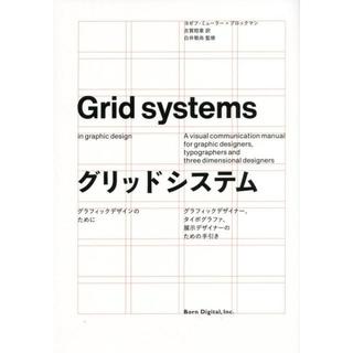 『グリッドシステム』ヨゼフ・ミューラー＝ブロックマン　古賀稔章　白井敬尚  ボ－ンデジタル