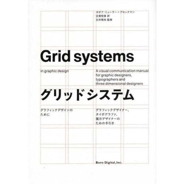 『グリッドシステム』ヨゼフ・ミューラー＝ブロックマン　古賀稔章　白井敬尚  ボ－ンデジタル