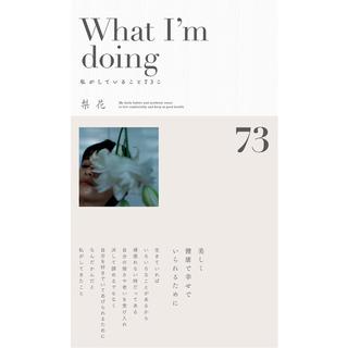 『What I‘m doing 私がしていること73こ』 梨花(SDP)