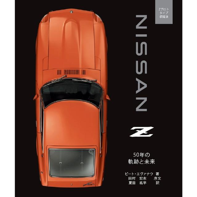 NISSAN Z 50年の軌跡と未来