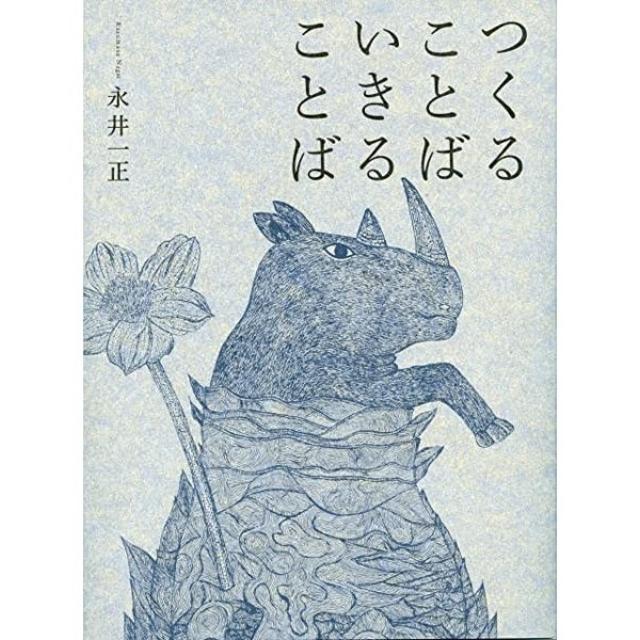 『新装版つくることばいきることば』永井一正（芸術新聞社）