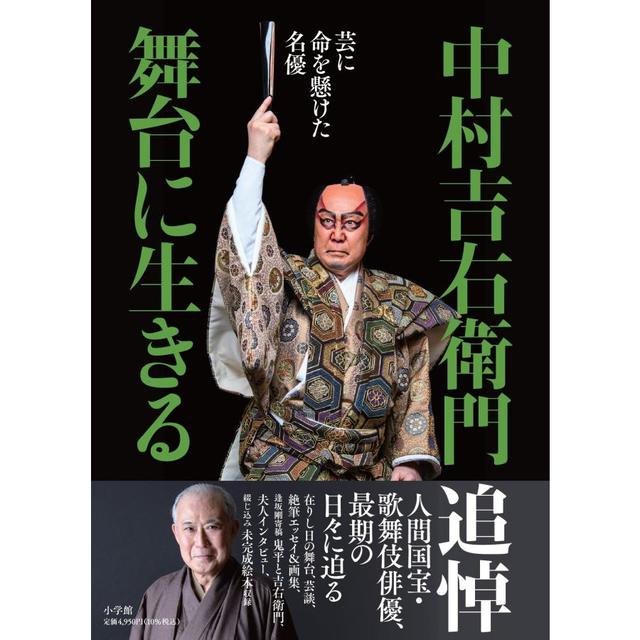 『中村吉右衛門 舞台に生きる』
芸に命を懸けた名優