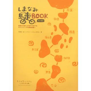 しまなみ島走(とうそう) BOOK 改訂版VI