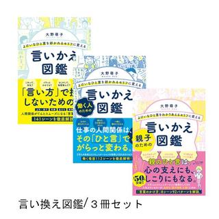 よけいなひと言を好かれるセリフに変える 言いかえ図鑑+働く人のための言いかえ図鑑＋親子のための言い換え図鑑 3冊セット