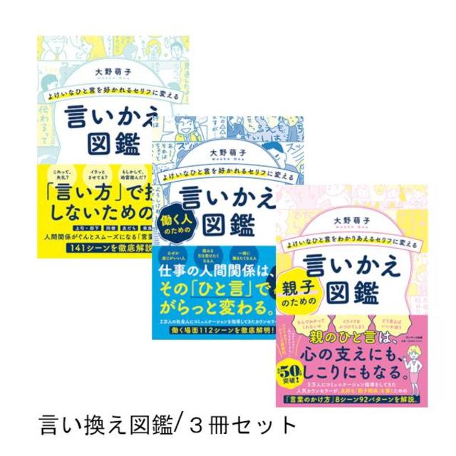 よけいなひと言を好かれるセリフに変える 言いかえ図鑑+働く人のための言いかえ図鑑＋親子のための言い換え図鑑 3冊セット