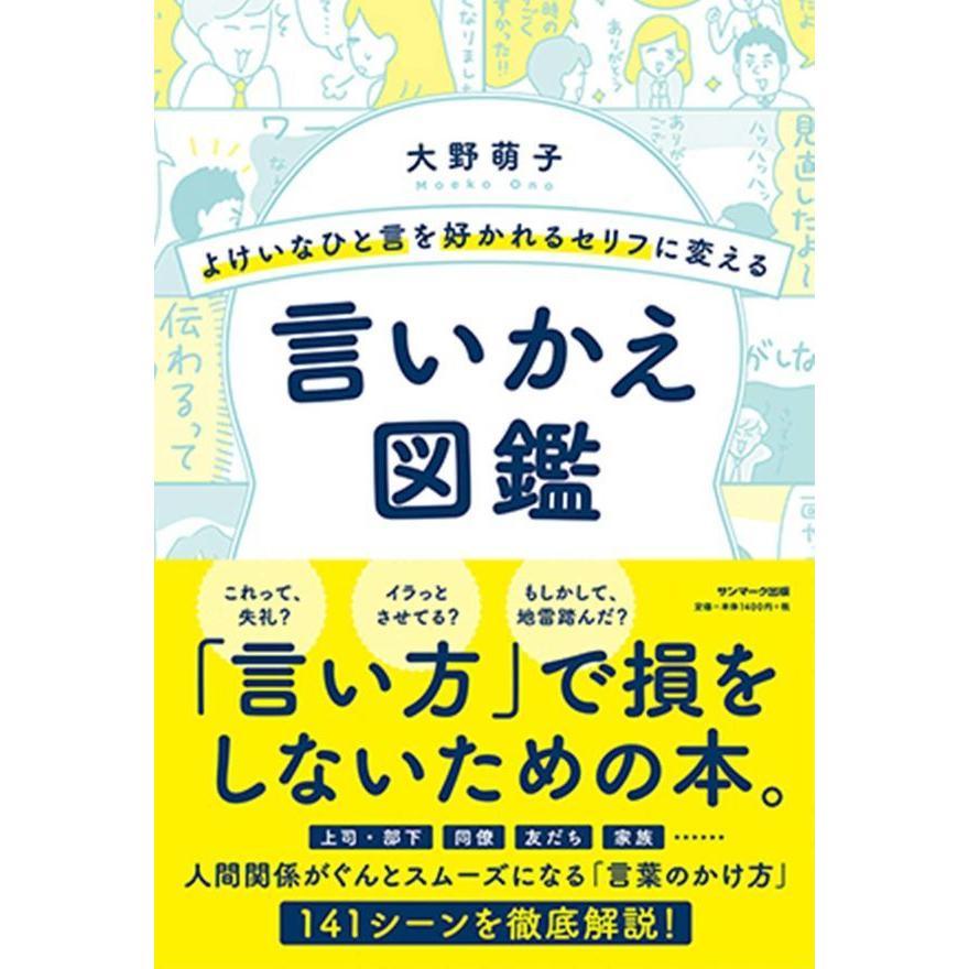 よけいなひと言を好かれるセリフに変える 言いかえ図鑑+働く人のための言いかえ図鑑＋親子のための言い換え図鑑 3冊セット