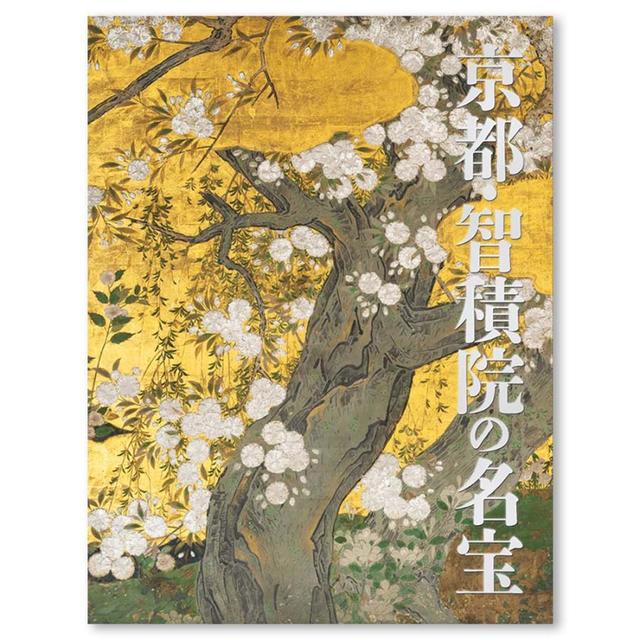 京都・智積院の名宝展　公式図録