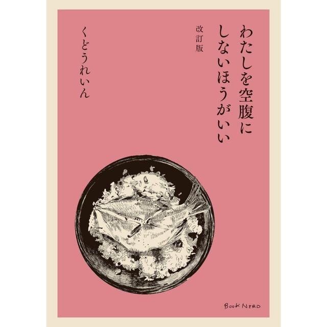 わたしを空腹にしないほうがいい　改訂版　くどうれいん