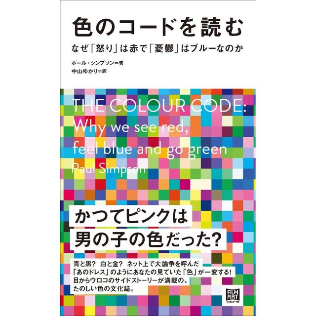 『色のコードを読む　なぜ「怒り」は赤で「憂鬱」はブルーなのか』（フィルムアート社）