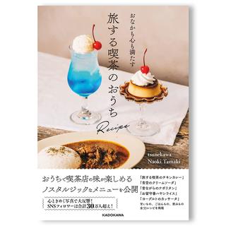 【tsunekawa・直筆サイン入り】おなかも心も満たす 旅する喫茶のおうちRecipe