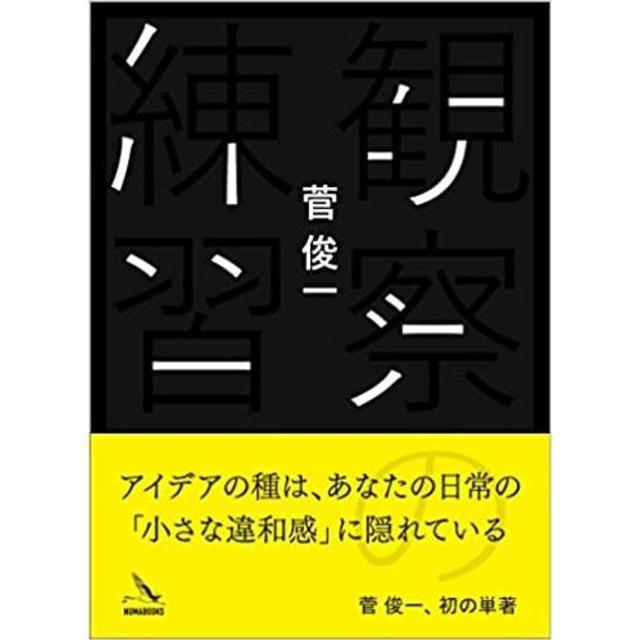 『観察の練習』菅俊一（NUMABOOKS）