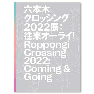 【展覧会カタログ】六本木クロッシング2022展：往来オーライ！ Roppongi Crossing 2022: Coming & Going