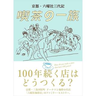 京都・六曜社三代記　喫茶の一族　六曜社