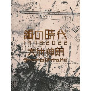 大竹伸朗作品集『銅の時代 1978-2022』