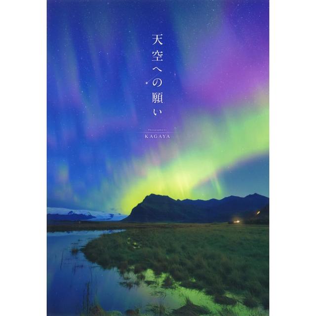 『天空への願い』KAGAYA（河出書房新社）　