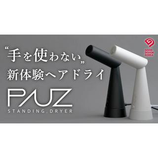 PAUZ（パウズ）スタンディングヘアドライヤー　ホワイト