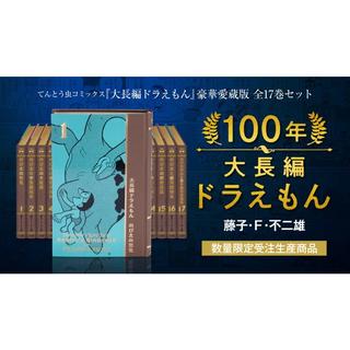 【ポイント10倍】100年大長編ドラえもん　愛蔵版　全17巻セット