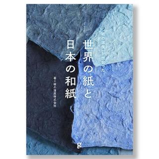 「紙の温度」が出会った　世界の紙と日本の和紙