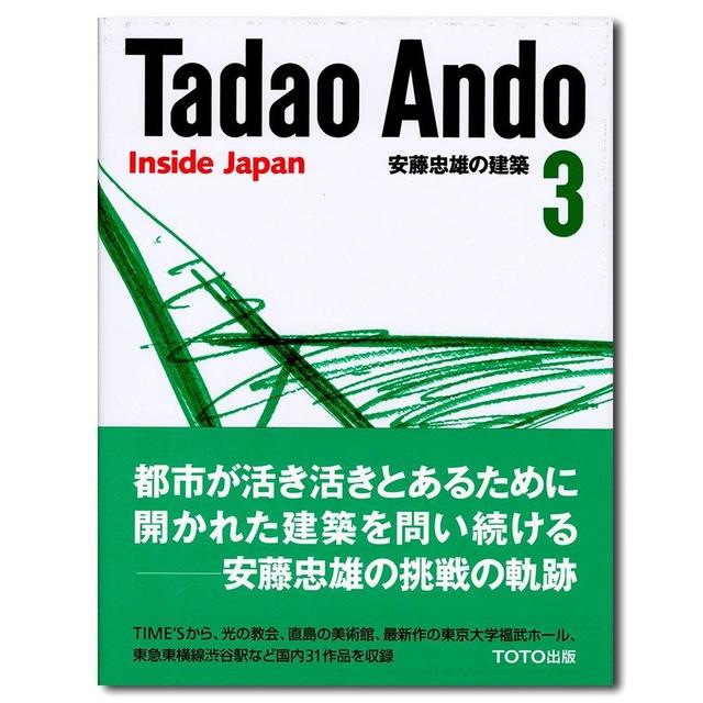 【スケッチシート付】安藤忠雄の建築 ３　日本