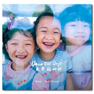 DEAR OLD DAYS 光景宛如昨-中国の子供達 II-　秋山亮二　作品集