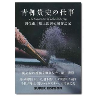 青柳貴史の仕事　四代市川猿之助御硯製作之記