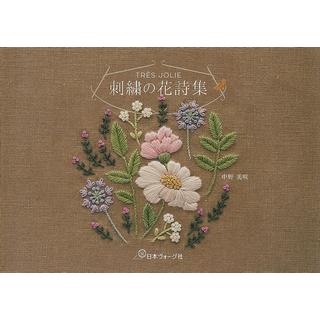 TRÈS JOLIE　刺繍の花詩集