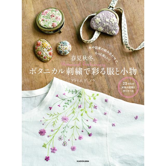 色や図案の組み合わせで、もっと楽しい！ 春夏秋冬。ボタニカル刺繍で彩る服と小物