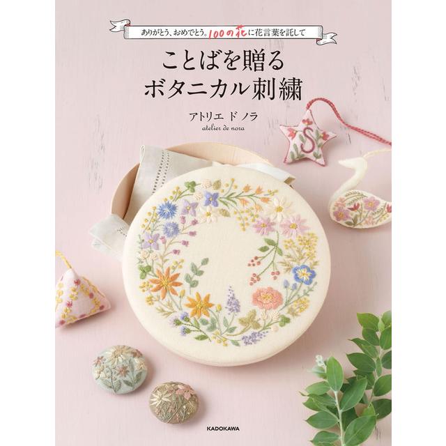 ありがとう、おめでとう。100の花に花言葉を託して ことばを贈るボタニカル刺繍