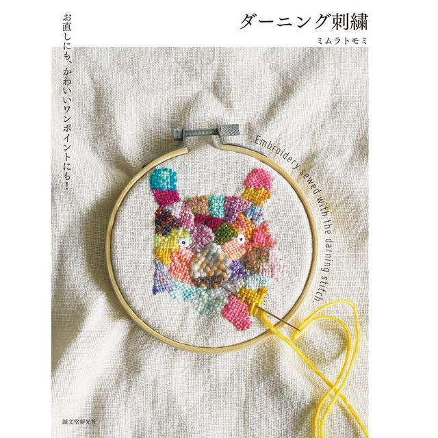 ダーニング刺繍 お直しにも、かわいいワンポイントにも！