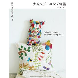 大きなダーニング刺繍 極太、並太毛糸を使って