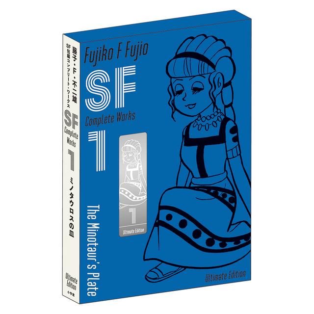 藤子・F・不二雄　SF短編コンプリート・ワークス　愛蔵版１