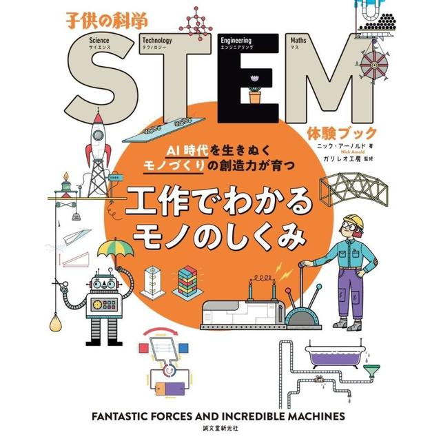 ●工作でわかるモノのしくみ: AI時代を生きぬくモノづくりの創造力が育つ (子供の科学STEM体験ブック)