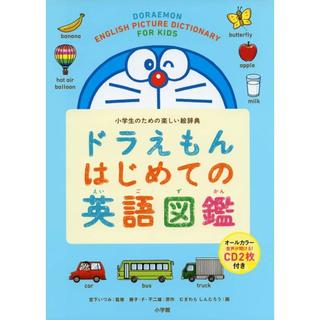 ドラえもん はじめての英語図鑑: 小学生のための楽しい絵辞典