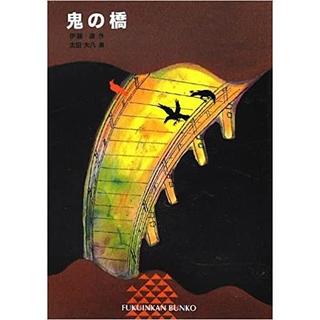 『鬼の橋』伊藤遊　太田大八 福音館書店