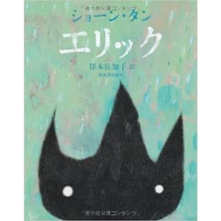 『エリック』ショーン・タン（河出書房新社）