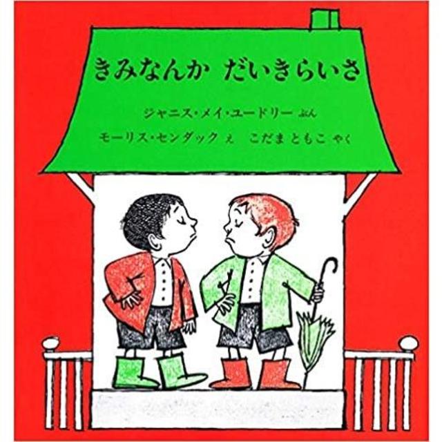 『きみなんかだいきらいさ』モーリス・センダック、ジャニス・メイ・ユードリー（冨山房）