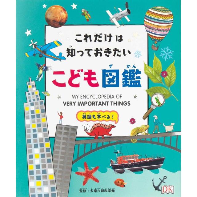 『これだけは知っておきたい！こども図鑑』 多摩六都科学館 （パイインターナショナル）