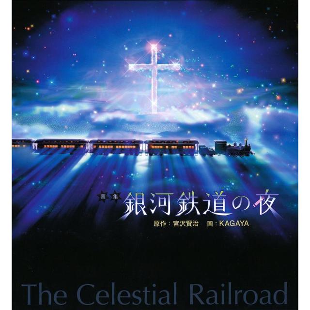 「画集 銀河鉄道の夜」（KAGAYA）河出書房新社河出書房新社