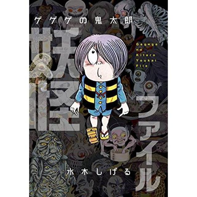 『ゲゲゲの鬼太郎 妖怪ファイル』水木しげる著（講談社）