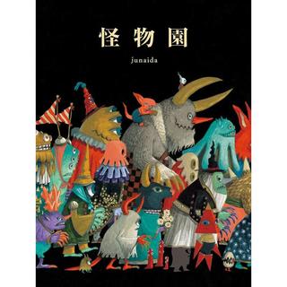 『怪物園』junaida（福音館書店）