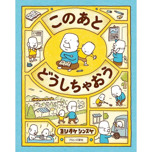 『このあと どうしちゃおう』ヨシタケ シンスケ(ブロンズ新社)