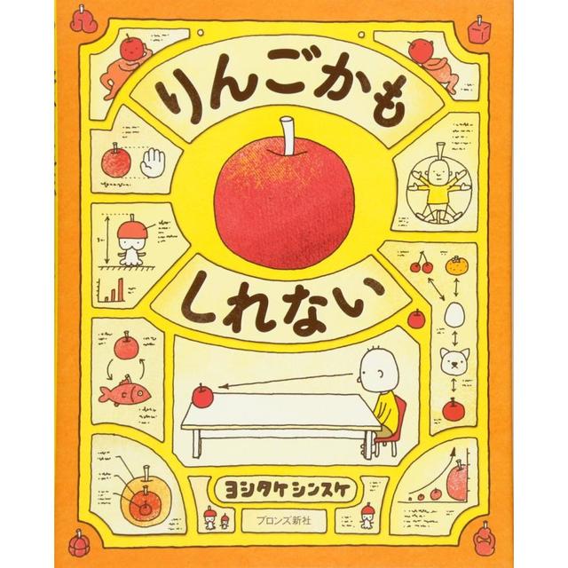 『りんごかもしれない』ヨシタケ シンスケ(ブロンズ新社)