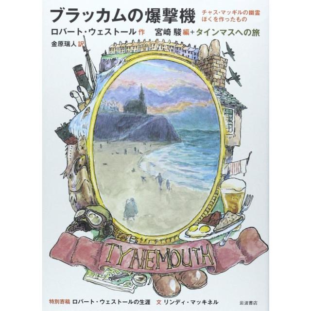 『ブラッカムの爆撃機』ロバート・ ウェストール/著, 宮崎 駿 /編集(岩波書店）