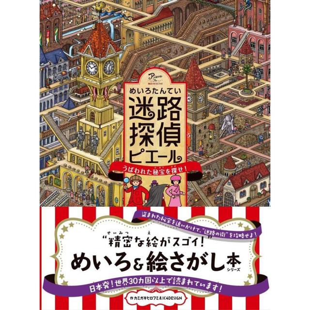 『迷路探偵ピエール ~うばわれた秘宝を探せ!~』カミガキヒロフミ&IC4DESIGN/作,  丸山ちひろ/文