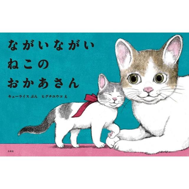 『ながいながいねこのおかあさん』ヒグチユウコ絵・キューライス文（白泉社）