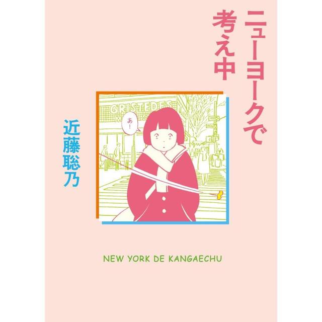 『ニューヨークで考え中』 近藤聡乃 （亜紀書房）