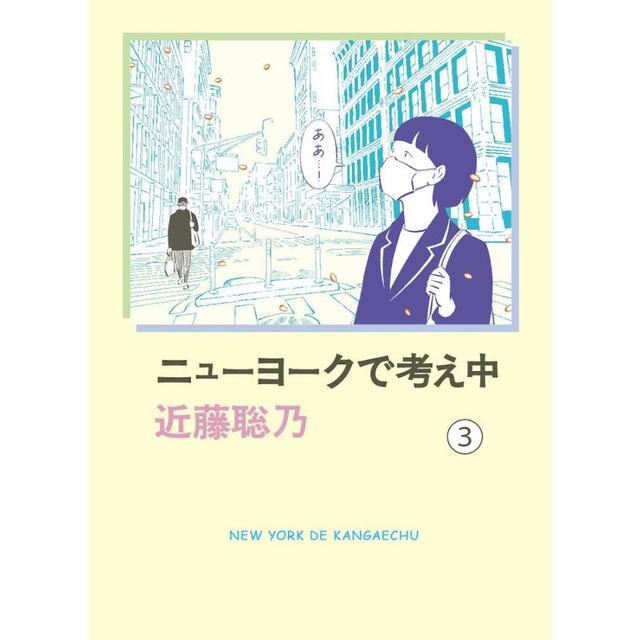 『ニューヨークで考え中(3)』近藤聡乃（亜紀書房）