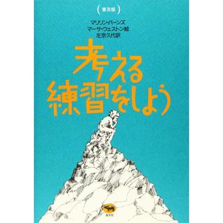 『考える練習をしよう (普及版)』マリリン バーンズ/著, 左京 久代/訳 (晶文社)